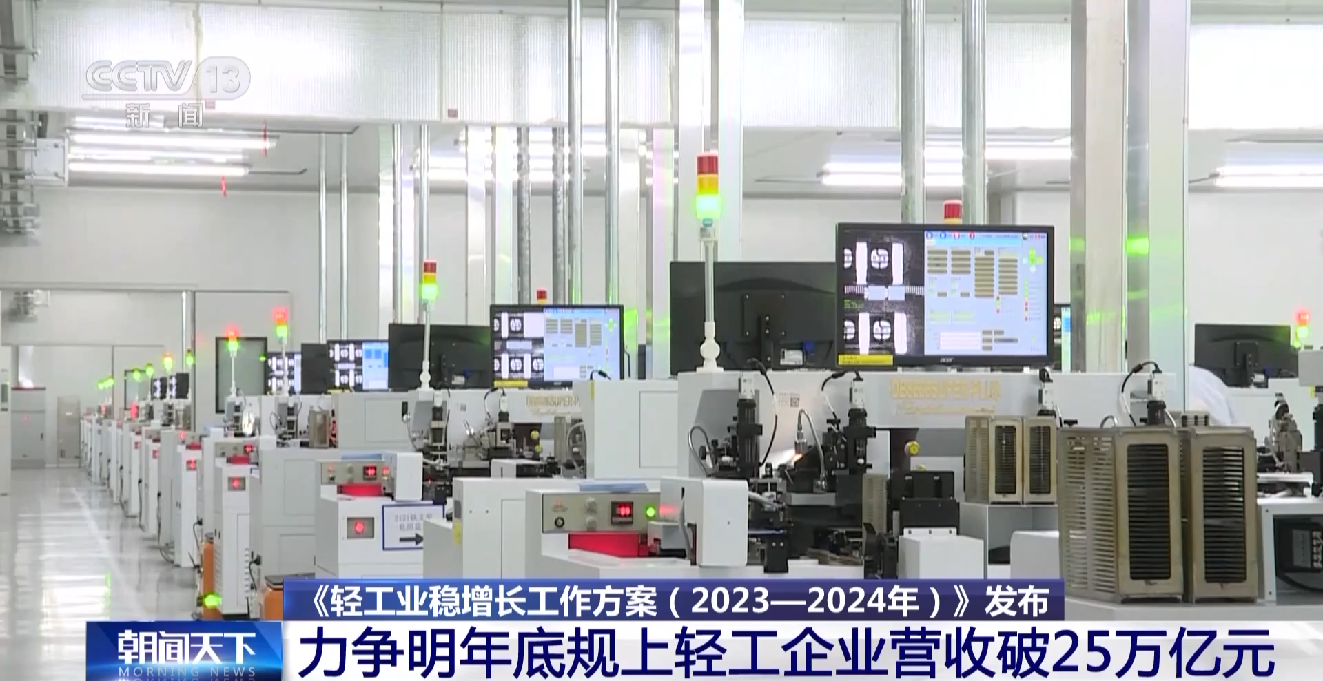 力爭(zhēng)破25萬(wàn)億!三部門出臺(tái)重點(diǎn)舉措助力輕工業(yè)穩(wěn)增長(zhǎng) -