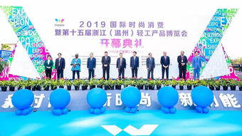 2019國(guó)際時(shí)尚消費(fèi)暨第十五屆浙江 溫州 輕工產(chǎn)品博覽會(huì)盛大開(kāi)幕