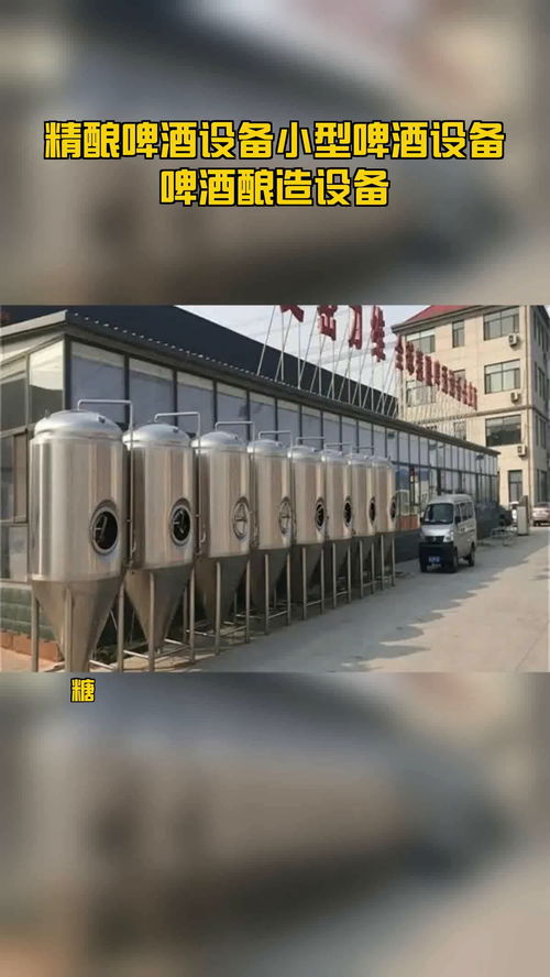 精釀啤酒設備小型啤酒設備啤酒釀造設備